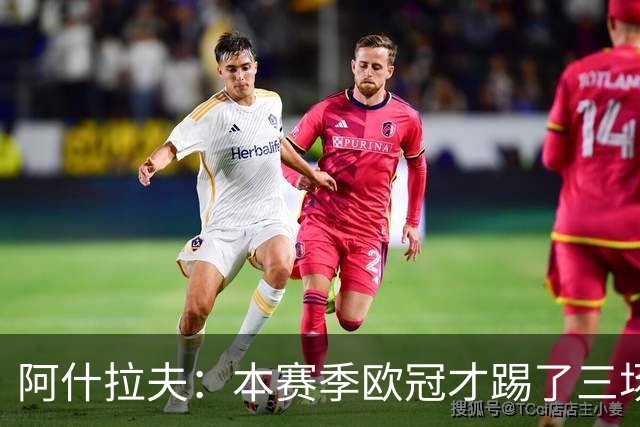 阿什拉夫：本赛季欧冠才踢了三场，我们还有很长的路要走